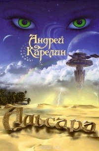 Андрей Карелин - Альсара