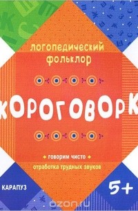 Скороговорки