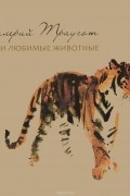 Валерий Траугот - Мои любимые животные (альбом)