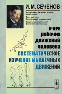 Иван Сеченов - Очерк рабочих движений человека: Систематическое изучение мышечных движений