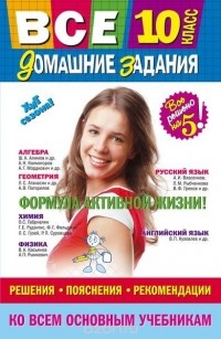  - Все домашние задания: 10 класс: решения, пояснения, рекомендации
