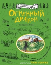 Джорджи Адамс - Огненный дракон