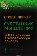 Стивен Пинкер - Субстанция мышления. Язык как окно в человеческую природу