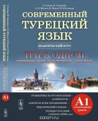  - Современный турецкий язык. Практический курс. Элементарный уровень