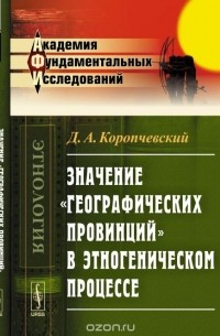 Значение "географических провинций" в этногеническом процессе