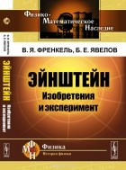  - Эйнштейн: Изобретения и эксперимент