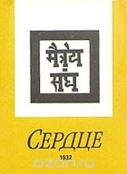  - Сердце. 1932. Знаки Агни-Йоги