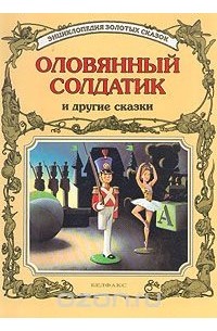  - Оловянный солдатик и другие сказки