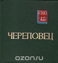  - Череповец. 200 лет. Вехи истории