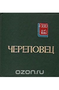  - Череповец. 200 лет. Вехи истории