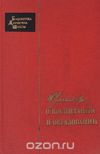 В. И. Ленин - О воспитании и образовании
