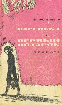 Николай Лобко - Варенька. Первый подарок (сборник)