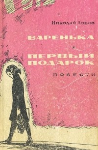 Николай Лобко - Варенька. Первый подарок (сборник)