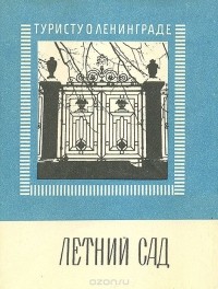 П. Я. Канн - Летний сад