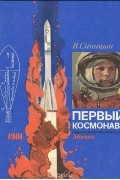 В. Синицын - Первый космонавт