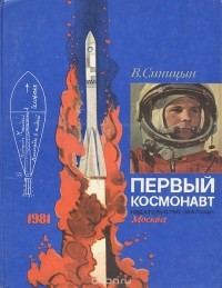 В. Синицын - Первый космонавт