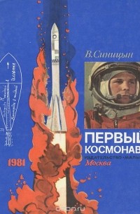 В. Синицын - Первый космонавт