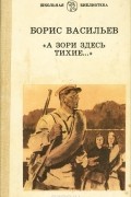 А зори здесь тихие…