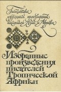  - Избранные произведения писателей Тропической Африки