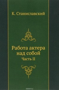 Константин Станиславский - Работа актера над собой. Часть 2