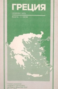 Греция. Справочная карта