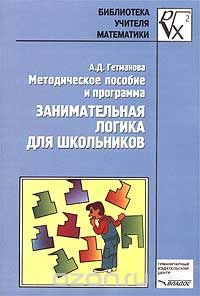 А. Д. Гетманова - Занимательная логика для школьников. Методическое пособие и программа
