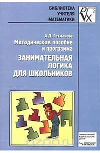 А. Д. Гетманова - Занимательная логика для школьников. Методическое пособие и программа