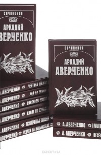 Аркадий Аверченко - Аркадий Аверченко. Собрание сочинений в 13 томах (комплект из 12 книг)