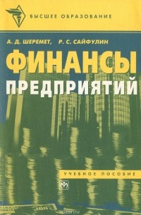  - Финансы предприятий