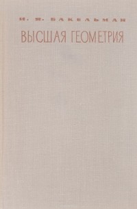 Высшая геометрия