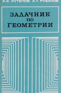  - Задачник по геометрии