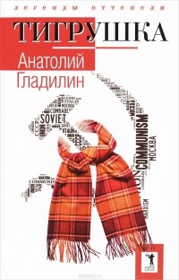 Анатолий Гладилин - Тигрушка (сборник)