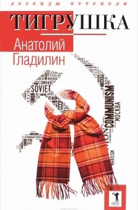 Анатолий Гладилин - Тигрушка (сборник)