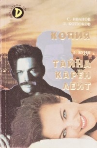 - Детективы СМ, №1, 1997 (сборник)