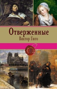 Виктор Гюго - Отверженные. Том 1