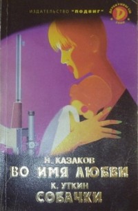  - Детективы СМ, №5, 2000 (сборник)
