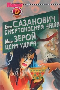  - Детективы СМ, №9, 2002 (сборник)