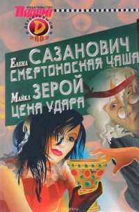  - Детективы СМ, №9, 2002 (сборник)