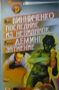  - Детективы СМ, №9, 2003 (сборник)