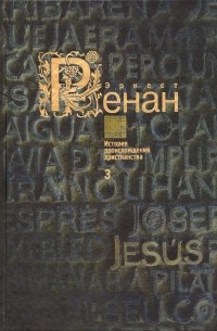 Эрнест Ренан - История происхождения христианства. Кн. 3 : Святой Павел