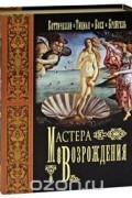 Мастера Возрождения (комплект из 4 книг)