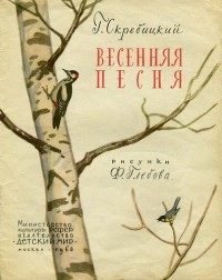 Георгий Скребицкий - Весенняя песня