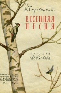 Весенняя песня