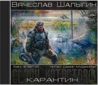 Вячеслав Шалыгин - Карантин