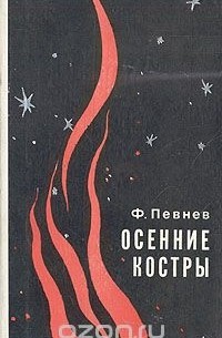 Осенние костры