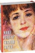  - Мастера Импрессионизма и Постимпрессионизма (комплект из 4 книг)