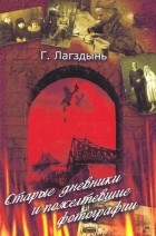 Гайда Лагздынь - Старые дневники и пожелтевшие фотографии