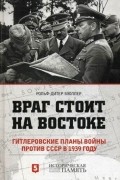 Враг стоит на Востоке. Гитлеровские планы войны против СССР в 1939 году
