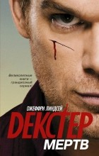Джефф Линдсей - Декстер мертв