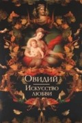 Публий Овидий Назон - Искусство любви